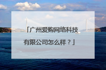 广州爱购网络科技有限公司怎么样?