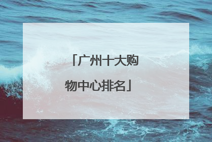 广州十大购物中心排名