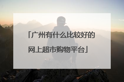 广州有什么比较好的网上超市购物平台