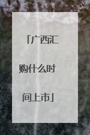 广西汇购什么时间上市