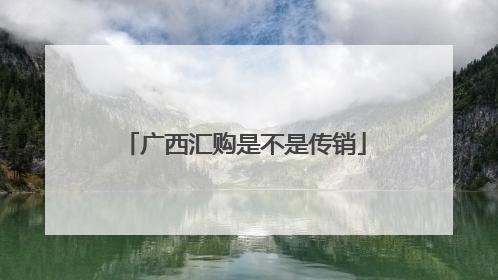 广西汇购是不是传销