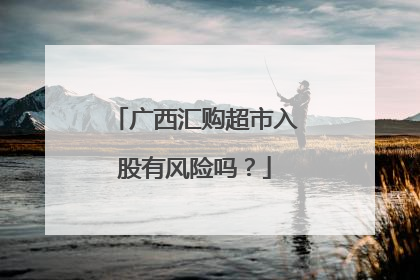 广西汇购超市入股有风险吗?