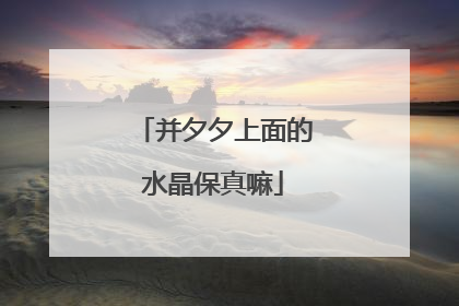 并夕夕上面的水晶保真嘛