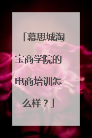 幕思城淘宝商学院的电商培训怎么样?