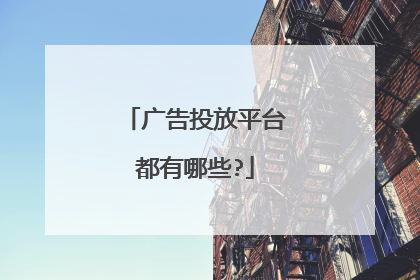 广告投放平台都有哪些?