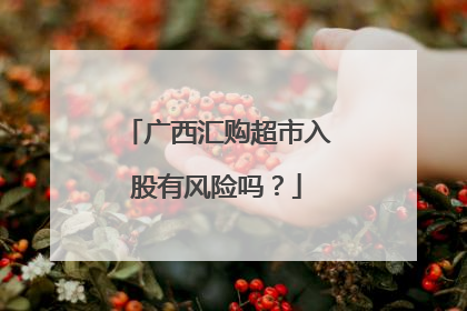 广西汇购超市入股有风险吗?