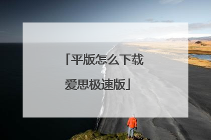 平版怎么下载爱思极速版
