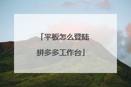平板怎么登陆拼多多工作台