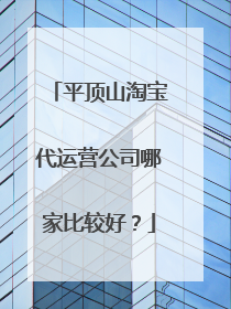 平顶山淘宝代运营公司哪家比较好?