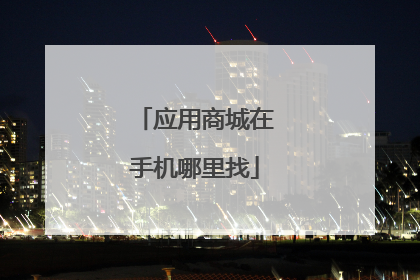 应用商城在手机哪里找