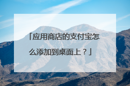 应用商店的支付宝怎么添加到桌面上?