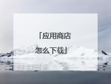 应用商店怎么下载
