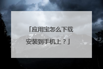 应用宝怎么下载安装到手机上?