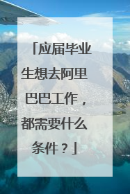应届毕业生想去阿里巴巴工作,都需要什么条件?