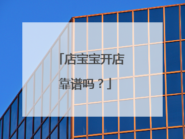 店宝宝开店靠谱吗?