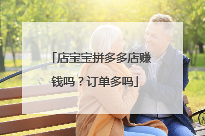 店宝宝拼多多店赚钱吗?订单多吗