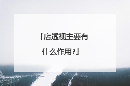 店透视主要有什么作用?