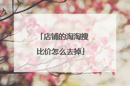 店铺的淘淘搜比价怎么去掉
