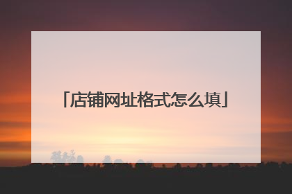 店铺网址格式怎么填