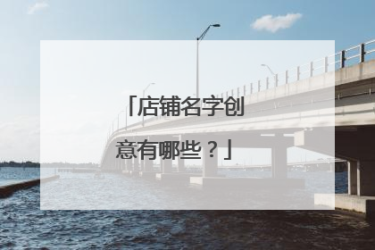 店铺名字创意有哪些?