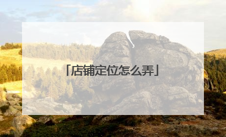 店铺定位怎么弄
