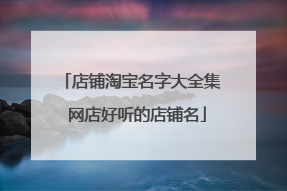 店铺淘宝名字大全集 网店好听的店铺名
