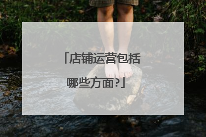 店铺运营包括哪些方面?
