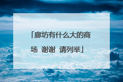 廊坊有什么大的商场 谢谢 请列举