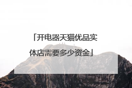 开电器天猫优品实体店需要多少资金