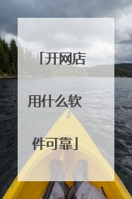 开网店用什么软件可靠