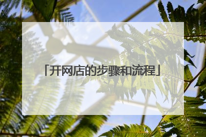 开网店的步骤和流程