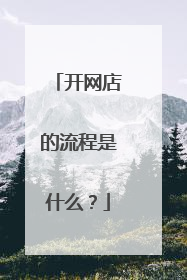 开网店的流程是什么?