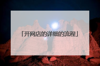 开网店的详细的流程