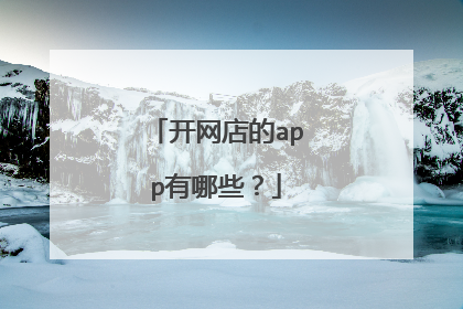 开网店的app有哪些?