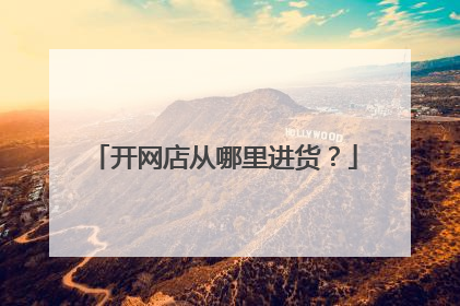 开网店从哪里进货?