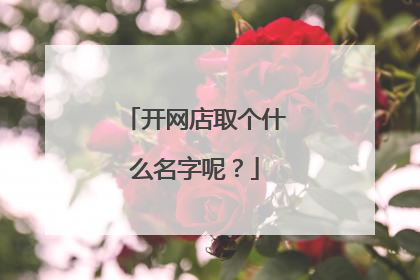 开网店取个什么名字呢？