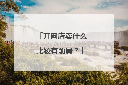 开网店卖什么比较有前景？