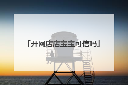 开网店店宝宝可信吗