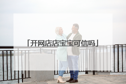 开网店店宝宝可信吗