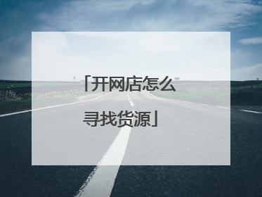 开网店怎么寻找货源