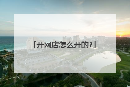 开网店怎么开的?