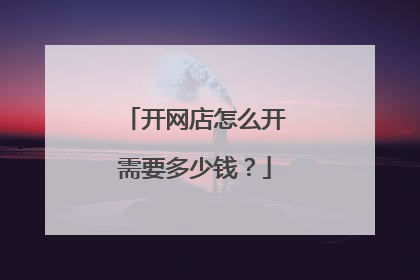 开网店怎么开需要多少钱？