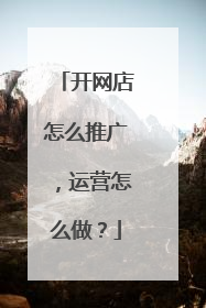 开网店怎么推广,运营怎么做?