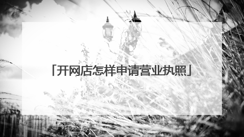 开网店怎样申请营业执照