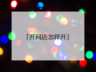开网店怎样开