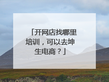 开网店找哪里培训,可以去坤生电商?