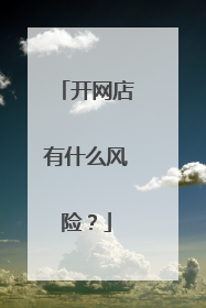 开网店有什么风险?