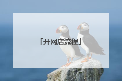 开网店流程