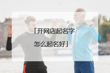 开网店起名字怎么起名好