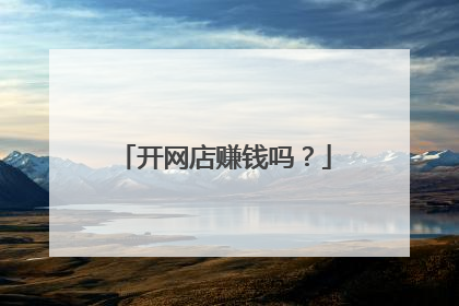 开网店赚钱吗?